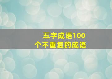 五字成语100个不重复的成语