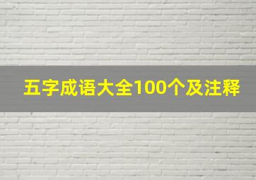 五字成语大全100个及注释