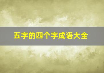 五字的四个字成语大全