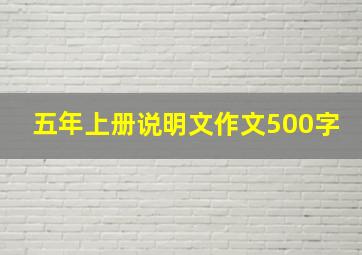 五年上册说明文作文500字