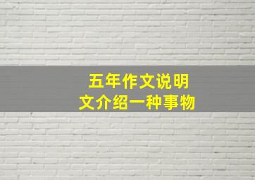 五年作文说明文介绍一种事物