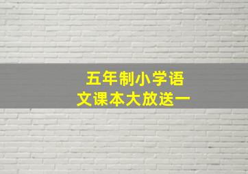 五年制小学语文课本大放送一