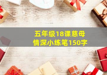 五年级18课慈母情深小练笔150字