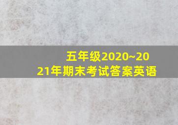 五年级2020~2021年期末考试答案英语