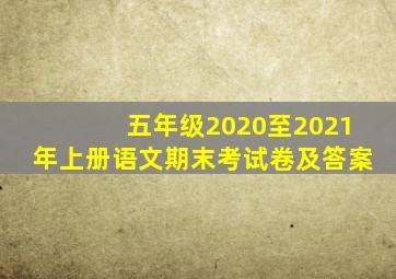 五年级2020至2021年上册语文期末考试卷及答案