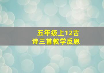 五年级上12古诗三首教学反思