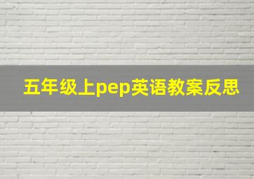 五年级上pep英语教案反思