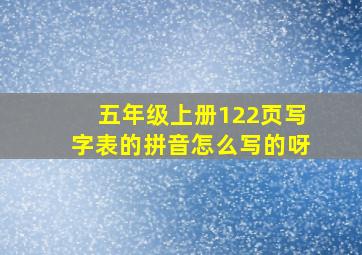 五年级上册122页写字表的拼音怎么写的呀