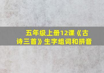 五年级上册12课《古诗三首》生字组词和拼音