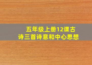 五年级上册12课古诗三首诗意和中心思想