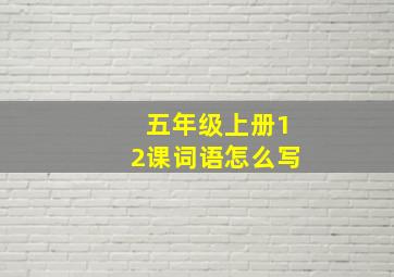 五年级上册12课词语怎么写