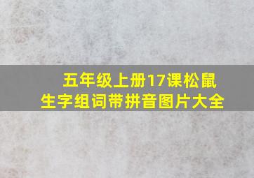 五年级上册17课松鼠生字组词带拼音图片大全