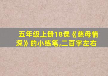 五年级上册18课《慈母情深》的小练笔,二百字左右