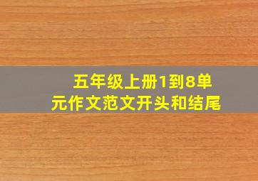 五年级上册1到8单元作文范文开头和结尾