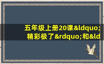 五年级上册20课“精彩极了”和“糟糕透了”笔记