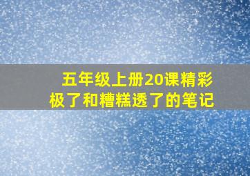 五年级上册20课精彩极了和糟糕透了的笔记