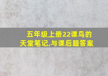 五年级上册22课鸟的天堂笔记,与课后题答案