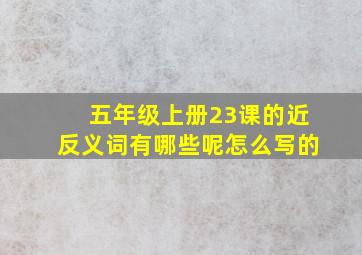 五年级上册23课的近反义词有哪些呢怎么写的