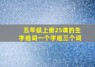 五年级上册25课的生字组词一个字组三个词