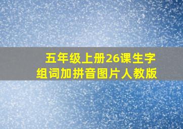 五年级上册26课生字组词加拼音图片人教版