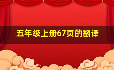 五年级上册67页的翻译