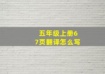 五年级上册67页翻译怎么写