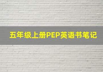 五年级上册PEP英语书笔记