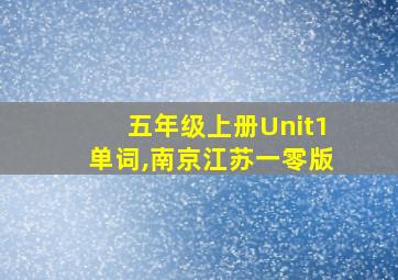 五年级上册Unit1单词,南京江苏一零版