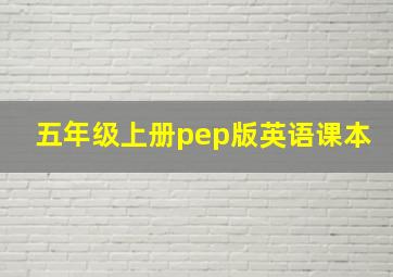 五年级上册pep版英语课本