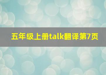 五年级上册talk翻译第7页