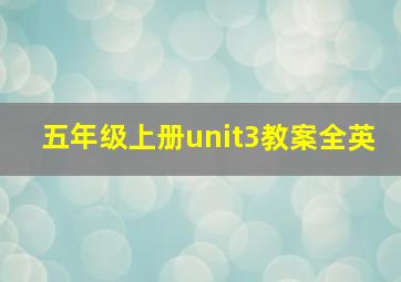 五年级上册unit3教案全英