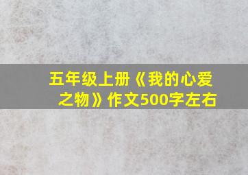 五年级上册《我的心爱之物》作文500字左右