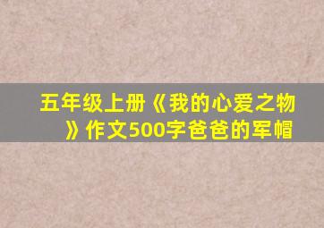 五年级上册《我的心爱之物》作文500字爸爸的军帽