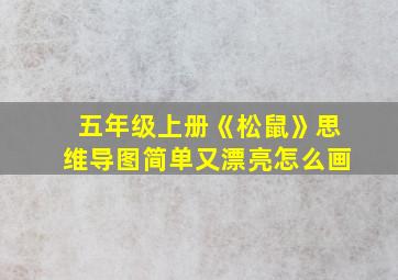 五年级上册《松鼠》思维导图简单又漂亮怎么画