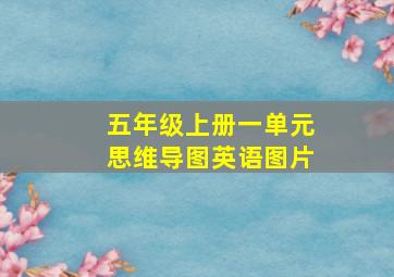 五年级上册一单元思维导图英语图片