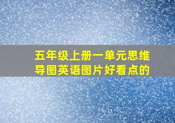 五年级上册一单元思维导图英语图片好看点的