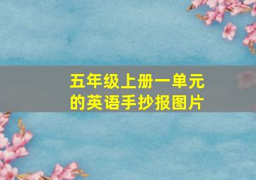 五年级上册一单元的英语手抄报图片