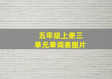 五年级上册三单元单词表图片