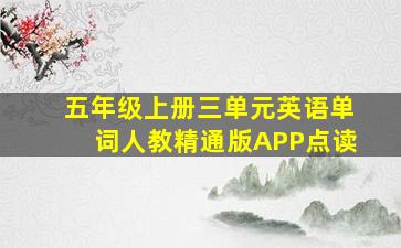 五年级上册三单元英语单词人教精通版APP点读