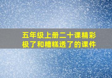 五年级上册二十课精彩极了和糟糕透了的课件