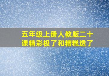 五年级上册人教版二十课精彩极了和糟糕透了