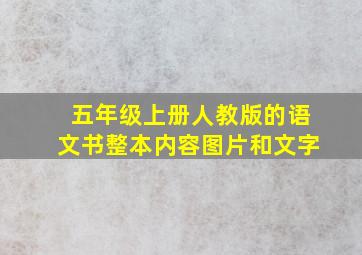 五年级上册人教版的语文书整本内容图片和文字