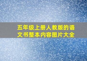 五年级上册人教版的语文书整本内容图片大全