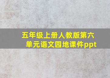 五年级上册人教版第六单元语文园地课件ppt