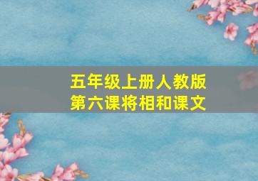 五年级上册人教版第六课将相和课文