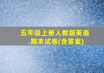 五年级上册人教版英语.期末试卷(含答案)