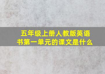 五年级上册人教版英语书第一单元的课文是什么