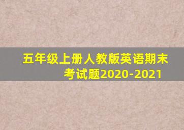 五年级上册人教版英语期末考试题2020-2021