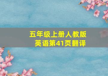 五年级上册人教版英语第41页翻译