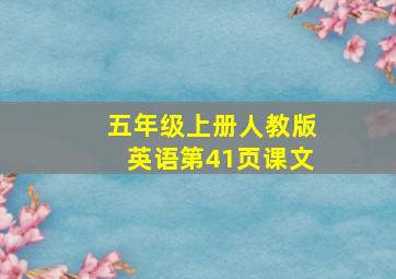 五年级上册人教版英语第41页课文